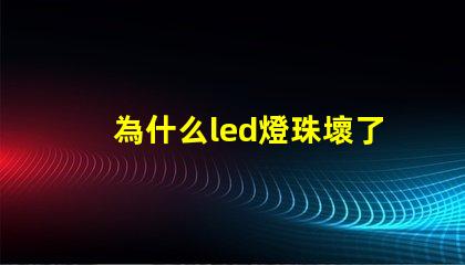 為什么led燈珠壞了 為什么LED燈珠壞了要用煙紙粘